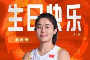 真挚的祝福!中国篮球之队官博祝潘臻琦30岁生日快乐