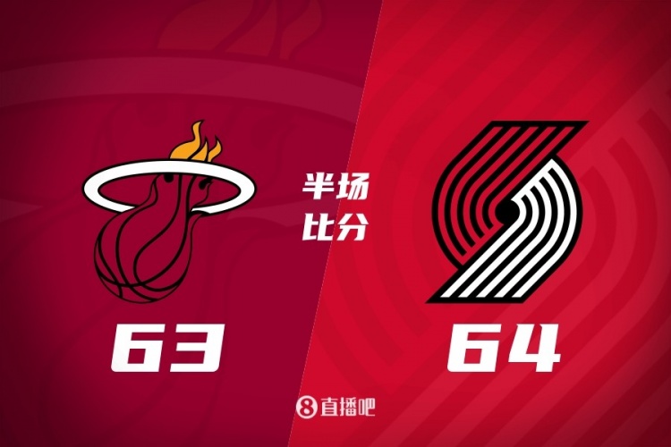 世预赛投注-半场战报-开拓者64-63热火 阿夫迪亚18分瀚森未出战 阿德巴约17分
